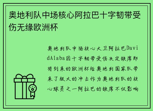 奥地利队中场核心阿拉巴十字韧带受伤无缘欧洲杯