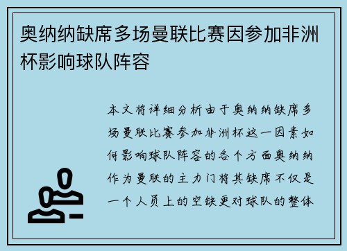 奥纳纳缺席多场曼联比赛因参加非洲杯影响球队阵容