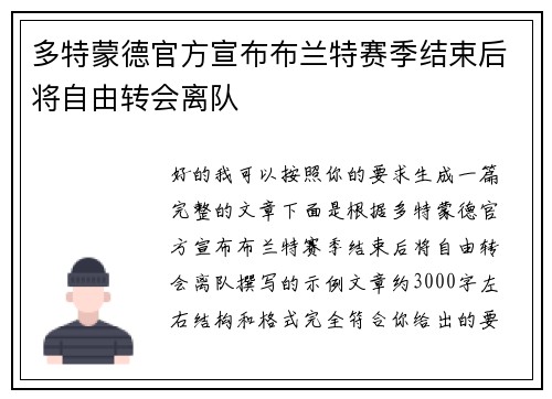 多特蒙德官方宣布布兰特赛季结束后将自由转会离队