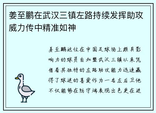 姜至鹏在武汉三镇左路持续发挥助攻威力传中精准如神