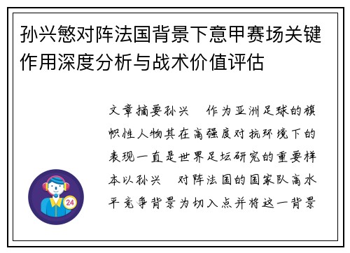 孙兴慜对阵法国背景下意甲赛场关键作用深度分析与战术价值评估