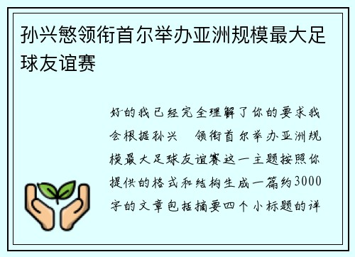 孙兴慜领衔首尔举办亚洲规模最大足球友谊赛
