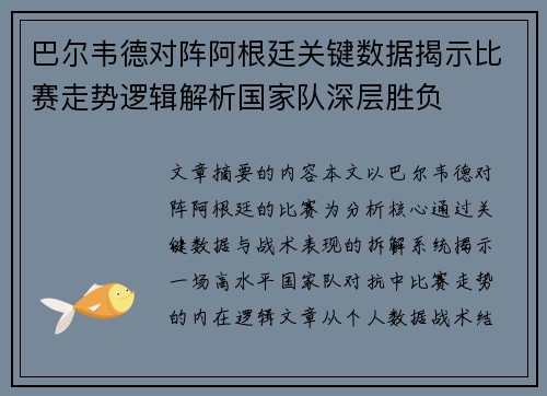 巴尔韦德对阵阿根廷关键数据揭示比赛走势逻辑解析国家队深层胜负