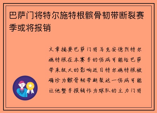 巴萨门将特尔施特根髌骨韧带断裂赛季或将报销 巴萨门将特尔施特根髌骨韧带断裂赛季或将报销
