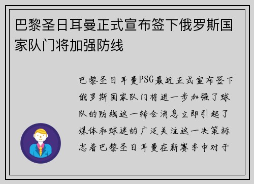 巴黎圣日耳曼正式宣布签下俄罗斯国家队门将加强防线 巴黎圣日耳曼正式宣布签下俄罗斯国家队门将加强防线