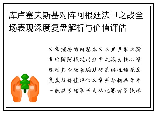 库卢塞夫斯基对阵阿根廷法甲之战全场表现深度复盘解析与价值评估