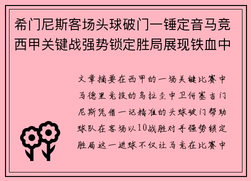 希门尼斯客场头球破门一锤定音马竞西甲关键战强势锁定胜局展现铁血中卫价值