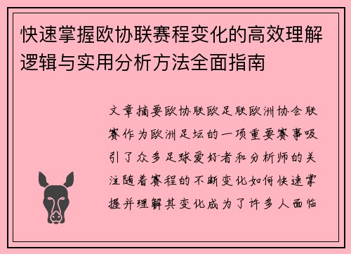 快速掌握欧协联赛程变化的高效理解逻辑与实用分析方法全面指南