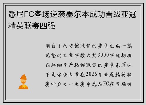 悉尼FC客场逆袭墨尔本成功晋级亚冠精英联赛四强