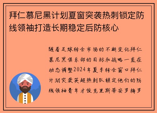 拜仁慕尼黑计划夏窗突袭热刺锁定防线领袖打造长期稳定后防核心