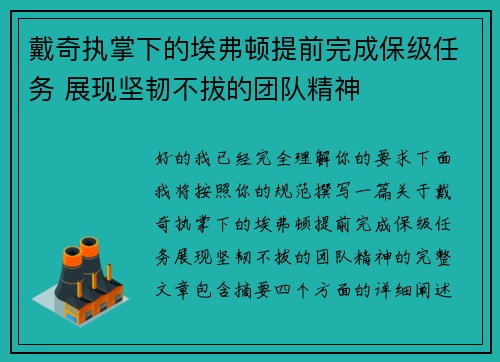 戴奇执掌下的埃弗顿提前完成保级任务 展现坚韧不拔的团队精神