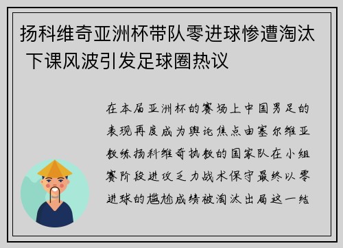 扬科维奇亚洲杯带队零进球惨遭淘汰 下课风波引发足球圈热议