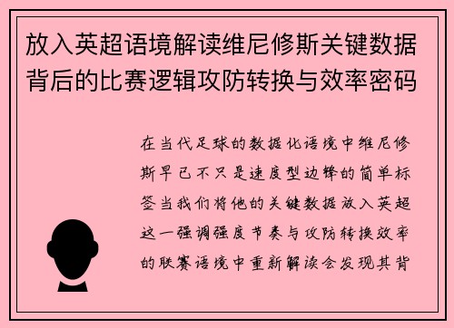 放入英超语境解读维尼修斯关键数据背后的比赛逻辑攻防转换与效率密码