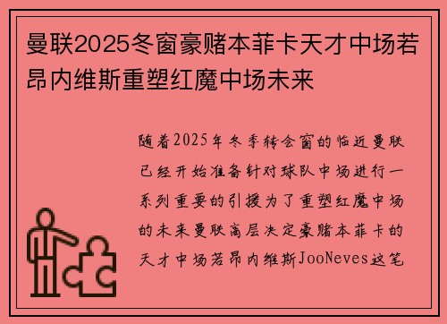 曼联2025冬窗豪赌本菲卡天才中场若昂内维斯重塑红魔中场未来 曼联2025冬窗豪赌本菲卡天才中场若昂内维斯重塑红魔中场未来