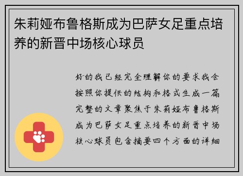 朱莉娅布鲁格斯成为巴萨女足重点培养的新晋中场核心球员