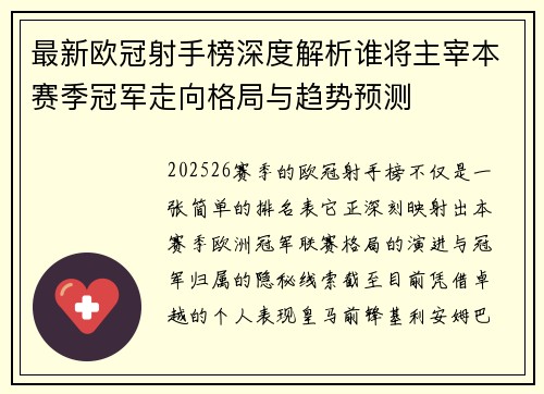 最新欧冠射手榜深度解析谁将主宰本赛季冠军走向格局与趋势预测 最新欧冠射手榜深度解析谁将主宰本赛季冠军走向格局与趋势预测