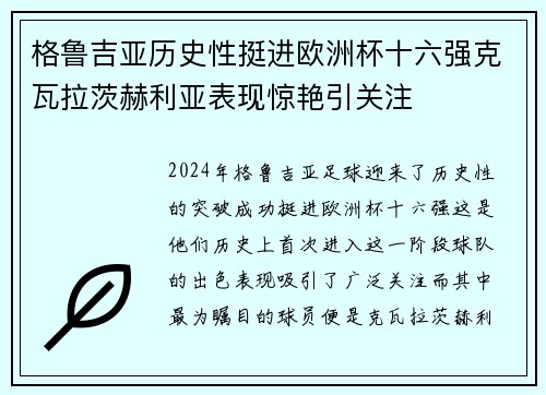 格鲁吉亚历史性挺进欧洲杯十六强克瓦拉茨赫利亚表现惊艳引关注