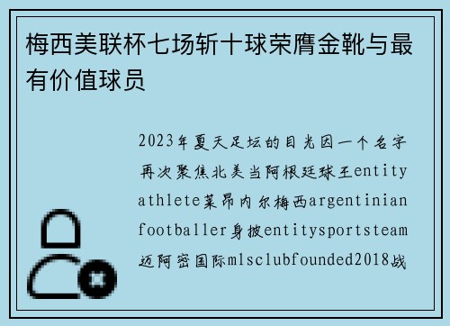 梅西美联杯七场斩十球荣膺金靴与最有价值球员