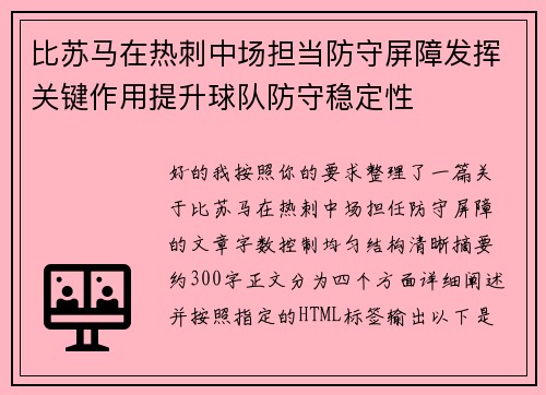 比苏马在热刺中场担当防守屏障发挥关键作用提升球队防守稳定性
