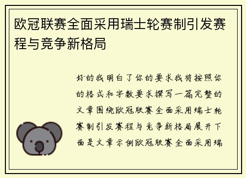 欧冠联赛全面采用瑞士轮赛制引发赛程与竞争新格局 欧冠联赛全面采用瑞士轮赛制引发赛程与竞争新格局