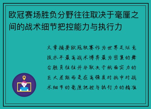 欧冠赛场胜负分野往往取决于毫厘之间的战术细节把控能力与执行力 欧冠赛场胜负分野往往取决于毫厘之间的战术细节把控能力与执行力