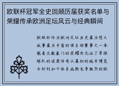 欧联杯冠军全史回顾历届获奖名单与荣耀传承欧洲足坛风云与经典瞬间 欧联杯冠军全史回顾历届获奖名单与荣耀传承欧洲足坛风云与经典瞬间