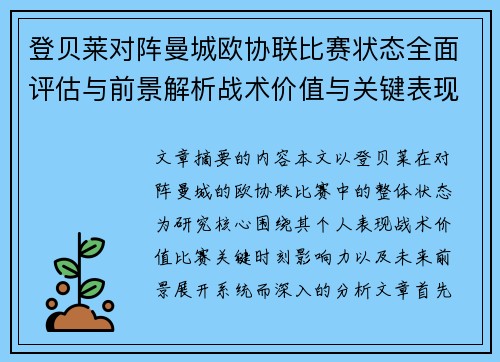 登贝莱对阵曼城欧协联比赛状态全面评估与前景解析战术价值与关键表现观察