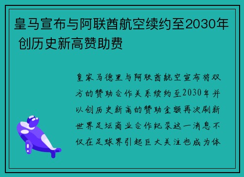 皇马宣布与阿联酋航空续约至2030年 创历史新高赞助费