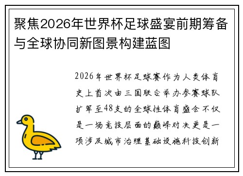 聚焦2026年世界杯足球盛宴前期筹备与全球协同新图景构建蓝图