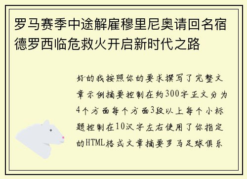 罗马赛季中途解雇穆里尼奥请回名宿德罗西临危救火开启新时代之路