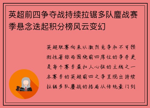英超前四争夺战持续拉锯多队鏖战赛季悬念迭起积分榜风云变幻