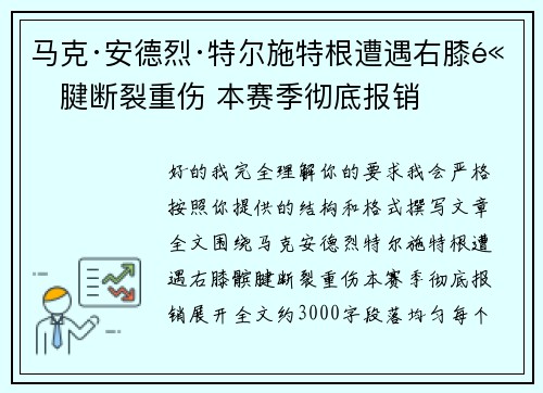 马克·安德烈·特尔施特根遭遇右膝髌腱断裂重伤 本赛季彻底报销