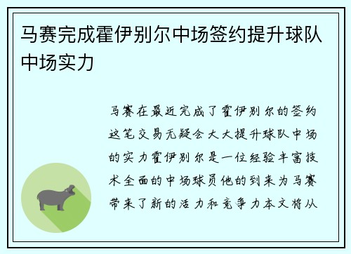 马赛完成霍伊别尔中场签约提升球队中场实力