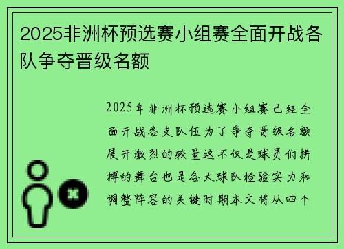 2025非洲杯预选赛小组赛全面开战各队争夺晋级名额
