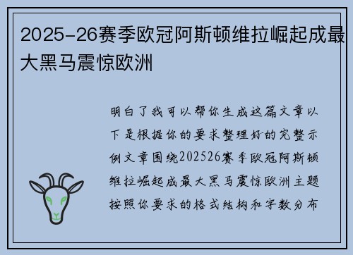 2025-26赛季欧冠阿斯顿维拉崛起成最大黑马震惊欧洲