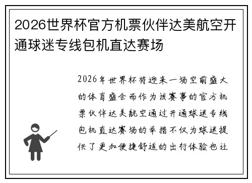 2026世界杯官方机票伙伴达美航空开通球迷专线包机直达赛场