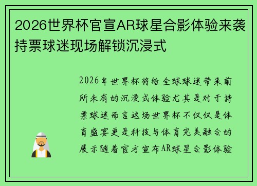 2026世界杯官宣AR球星合影体验来袭持票球迷现场解锁沉浸式