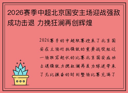2026赛季中超北京国安主场迎战强敌成功击退 力挽狂澜再创辉煌