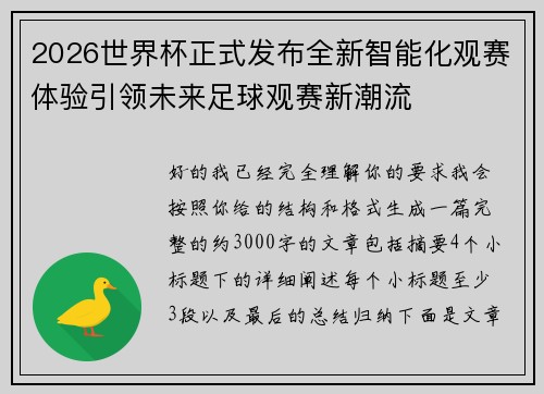 2026世界杯正式发布全新智能化观赛体验引领未来足球观赛新潮流