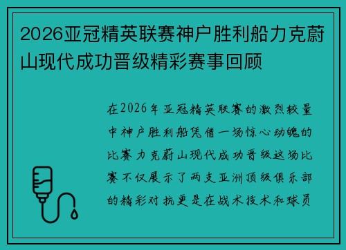 2026亚冠精英联赛神户胜利船力克蔚山现代成功晋级精彩赛事回顾