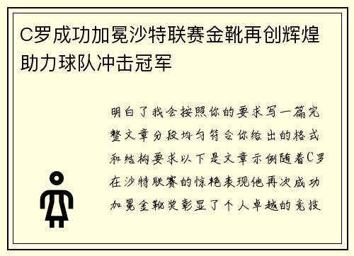 C罗成功加冕沙特联赛金靴再创辉煌 助力球队冲击冠军