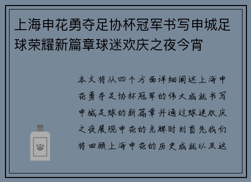 上海申花勇夺足协杯冠军书写申城足球荣耀新篇章球迷欢庆之夜今宵