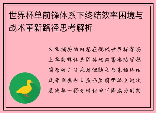 世界杯单前锋体系下终结效率困境与战术革新路径思考解析