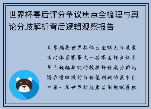 世界杯赛后评分争议焦点全梳理与舆论分歧解析背后逻辑观察报告