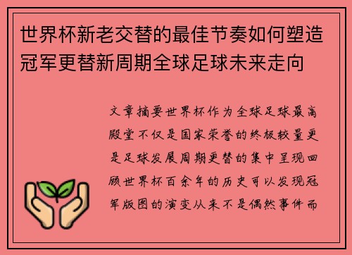 世界杯新老交替的最佳节奏如何塑造冠军更替新周期全球足球未来走向