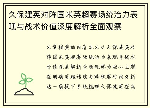 久保建英对阵国米英超赛场统治力表现与战术价值深度解析全面观察 久保建英对阵国米英超赛场统治力表现与战术价值深度解析全面观察