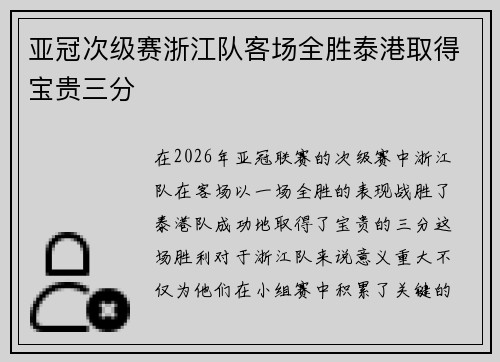 亚冠次级赛浙江队客场全胜泰港取得宝贵三分