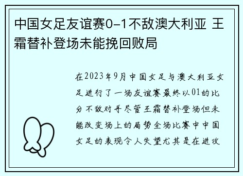中国女足友谊赛0-1不敌澳大利亚 王霜替补登场未能挽回败局