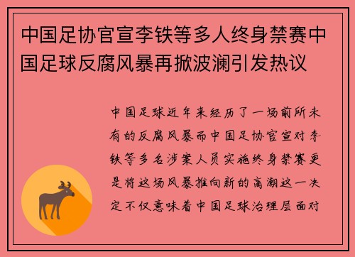 中国足协官宣李铁等多人终身禁赛中国足球反腐风暴再掀波澜引发热议