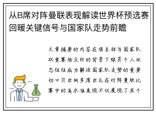 从B席对阵曼联表现解读世界杯预选赛回暖关键信号与国家队走势前瞻